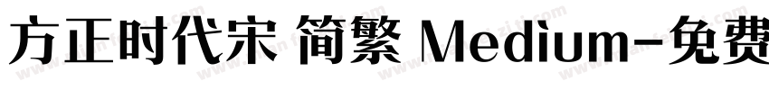 方正时代宋 简繁 Medium字体转换